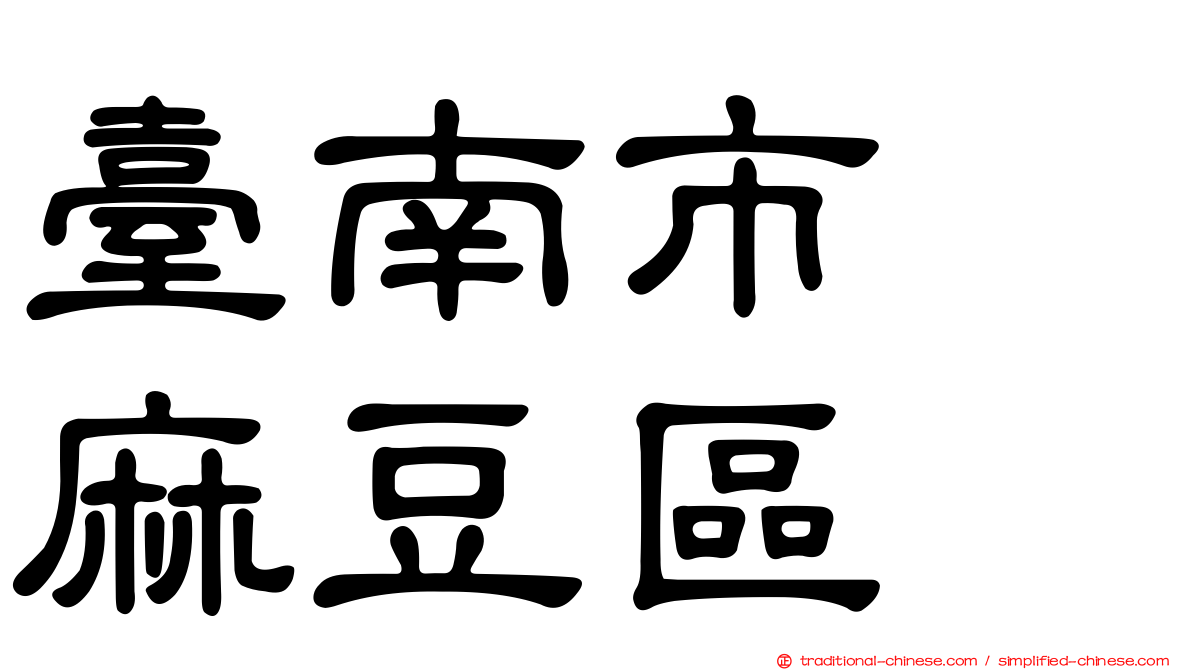 臺南市　麻豆區
